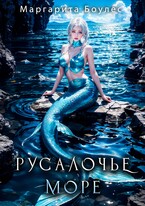Русалочье море (Маргарита Боулес)