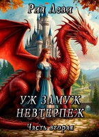 Уж замуж невтерпёж. Часть вторая (Рия Леви)
