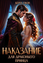 Наказание для драконьего принца (Берта Свон)