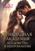 Прикладная академия колдовства и некромантии. (Анастасия Андерсон)
