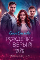 Рождение Веры (Соня Смехова)