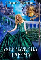 Жемчужина гарема (Лидия Миленина)