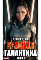 Красная галактика. Книга 2 (Деев Денис)
