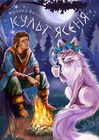 Культ ясеня (Михаил Филин)