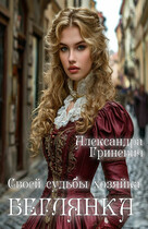 Своей судьбы хозяйка. Беглянка (Гриневич Александра)