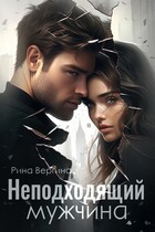 Неподходящий мужчина (Рина Вергина)