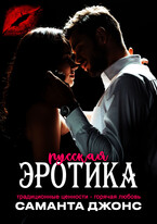 Традиционные ценности- горячая любовь. Русская эротика (Саманта Джонс)