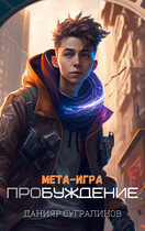 Мета-игра. Пробуждение (Данияр Сугралинов)