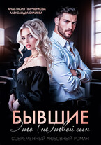 Бывшие. Это (не) твой сын (Салиева Александра
                                                                                                            
                                                                                                                                                                                                                                        ,
                                                                
                                                                                                                                            Анастасия Пырченкова)