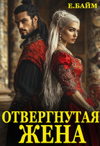 Отвергнутая жена (или) Сдавайся дракон! (Елена Байм)