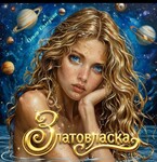 Златовласка (Олга Сол)