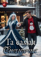 Та самая Снегурочка (Инга Леровая)