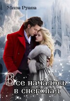 Все началось в снегопад (Мила Руана)