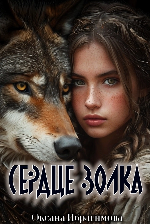 Сердце Волка (Oksana Ibragimova)