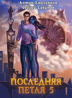 Последняя петля 5. Наследие Аури (Антон Емельянов и Сергей Савинов)