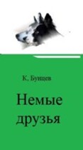 Немые друзья, или Чудесное путешествие маленькой Катюшки, утки и двух их верных друзей-псов (Константин Бунцев)
