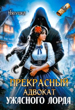 Прекрасный адвокат ужасного лорда (Няпушка)