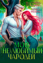 Мой (не)любимый чародей (Екатерина Гераскина)