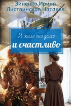 И жили они долго и счастливо. (Зиненко Ирина
                                                                                                            
                                                                                                                                                                                                                                        ,
                                                                
                                                                                                                                            Листвинская Наталья)