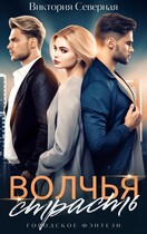 Волчья страсть (Северная Виктория)