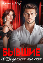 Бывшие. Ты должна мне сына (Oksana Lebed)