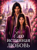 Его истинная любовь (Astra Maore)