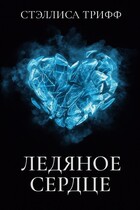 Ледяное сердце (Стэллиса Трифф)