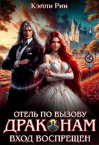 Отель по вызову. Драконам вход воспрещён (Кэлли Рин)