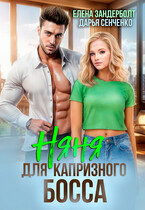 Няня для капризного босса (Елена Зандерболт
                                                                                                            
                                                                                                                                                                                                                                        ,
                                                                
                                                                                                                                            Дарья Сенченко)