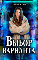 Выбор варианта (Полина Ром)