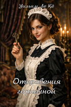 Уильям Ле Кё. Откровения горничной (Звёздное Дыхание)