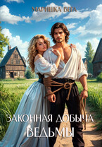Законная добыча ведьмы (Маришка Вега)