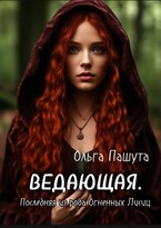 Ведающая. Первая из рода Огненных Лисиц (Ольга Пашута)