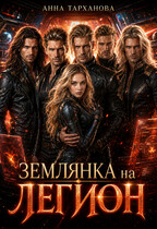 Землянка на Легион (Анна Тарханова)