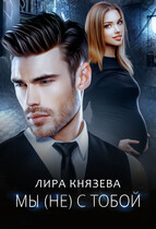 Мы (не) с тобой (Лира Князева)