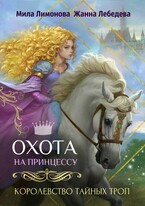 Королевство тайных троп. Охота на принцессу (Мила Лимонова
                                                                                                            
                                                                                                                                                                                                                                        ,
                                                                
                                                                                                                                            Жанна Лебедева)