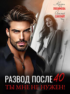 Развод после 40. Ты мне не нужен (Агата Санлайт)