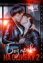 Без права на ошибку 2 (Рене Эсель)