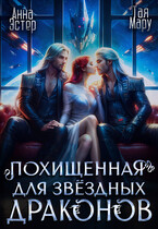 Похищенная для звёздных драконов (Тая Мару)