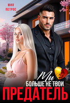 Предатель. Мы больше не твои (Мия Петрос)