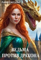 Ведьма против дракона (Анна Светлова)