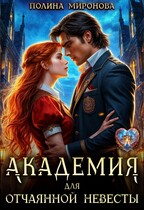 Академия для отчаянной невесты (Полина Миронова)