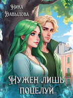 Нужен лишь поцелуй (Ника Давыдова)