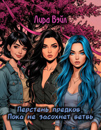 Перстень предков. Пока не засохнет ветвь (Лира Вэйл)