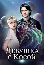 Девушка с косой (Джейд Дэвлин
                                                                                                            
                                                                                                                                                                                                                                        ,
                                                                
                                                                                                                                            Carbon)