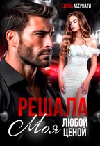 РЕШАЛА. Моя любой ценой! (Елена Абернати)