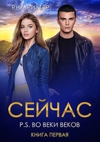 СЕЙЧАС P.S. Во веки веков (Яна Рихтер)