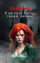 Лизетта. Я не хочу быть твоей, демон! (Анна Бекиш)