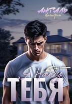 Я Найду Тебя (Лилигрим Анталь)