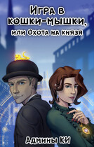 Игра в кошки-мышки или охота на князя (Книжное измерение
                                                                                                            
                                                                                                                                                                                                                                        ,
                                                                
                                                                                                                                            Лия Эм)